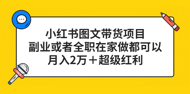 小紅書圖文帶貨項目，副業或者全職在家做都可以插圖