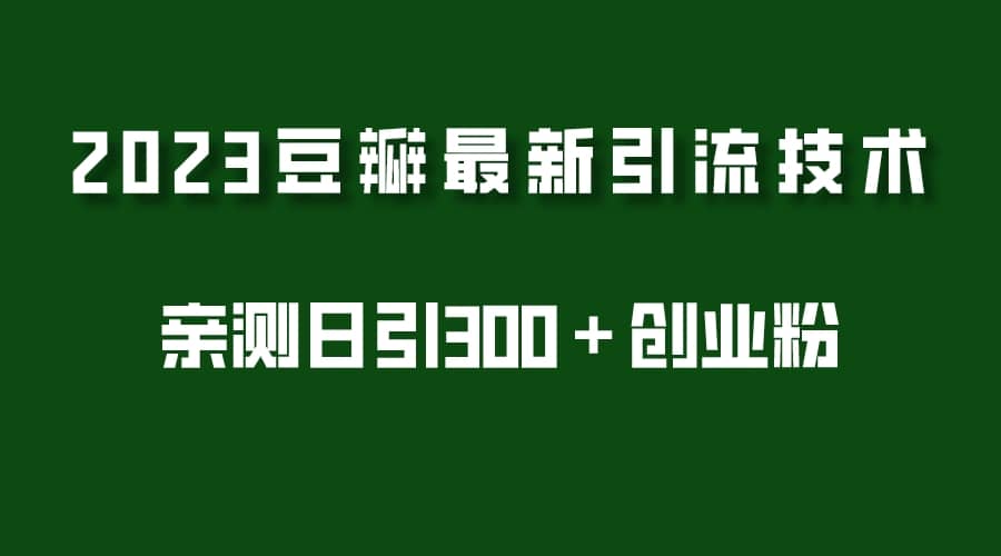 2023豆瓣引流最新玩法，實測日引流創(chuàng)業(yè)粉300＋（7節(jié)視頻課）插圖