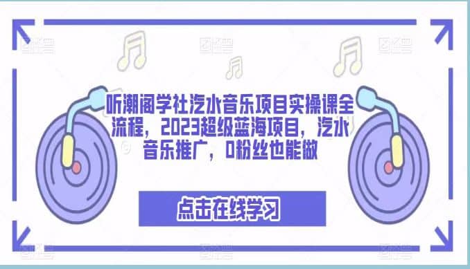 聽潮閣學社汽水音樂項目實操課全流程，2023超級藍海項目，汽水音樂推廣，0粉絲也能做插圖
