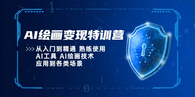 AI繪畫變現(xiàn)特訓(xùn)營，從入門到精通 熟練使用AI工具 AI繪畫技術(shù)應(yīng)用到各類場景插圖