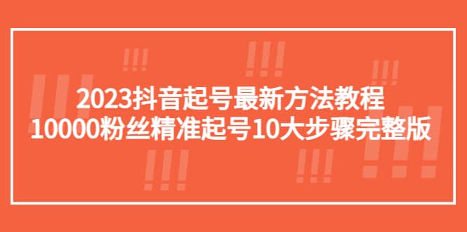 2023抖音起號(hào)最新方法教程：10000粉絲精準(zhǔn)起號(hào)10大步驟完整版插圖