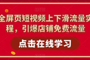 淘系-全屏頁短視頻上下滑流量實操課程，引爆店鋪免費流量（87節視頻課）