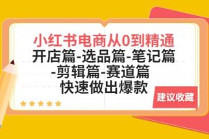 小紅書(shū)電商從0到精通：開(kāi)店篇-選品篇-筆記篇-剪輯篇-賽道篇 快速做出爆款