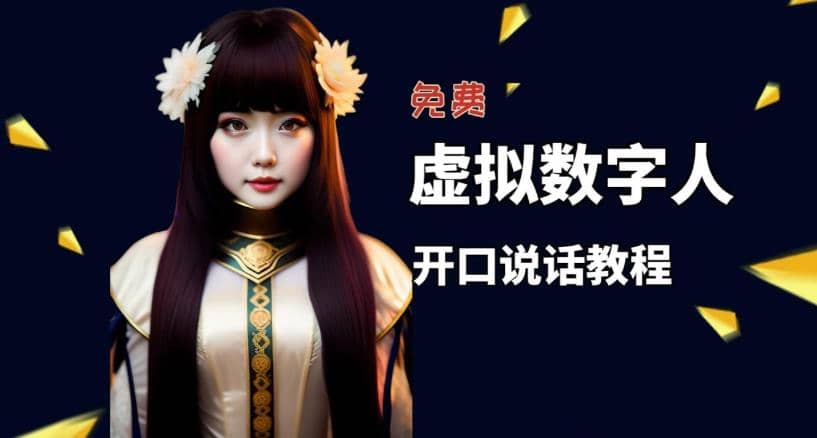 讓照片開口說話，虛擬數字人兔費制作教程！自媒體做視頻必備插圖
