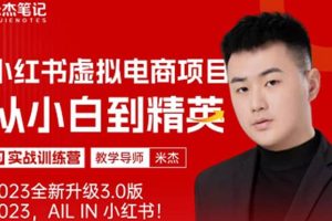風(fēng)口再至 – 米杰小紅書虛擬電商項目3.0全網(wǎng)首發(fā) 單號月收益過萬 可批量