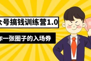 壞壞-公眾號搞錢訓練營1.0，送你一張圈子的入場券（完整版）價值999元