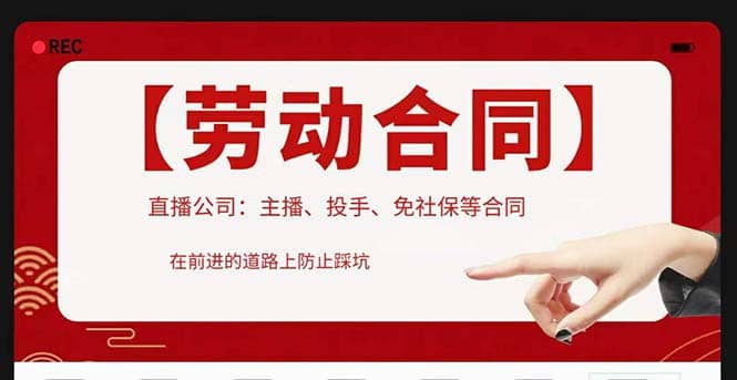 直播公司必備的合同：涉及入職考試、競(jìng)業(yè)協(xié)議、免買(mǎi)保險(xiǎn)協(xié)議、肖像權(quán)使用等插圖