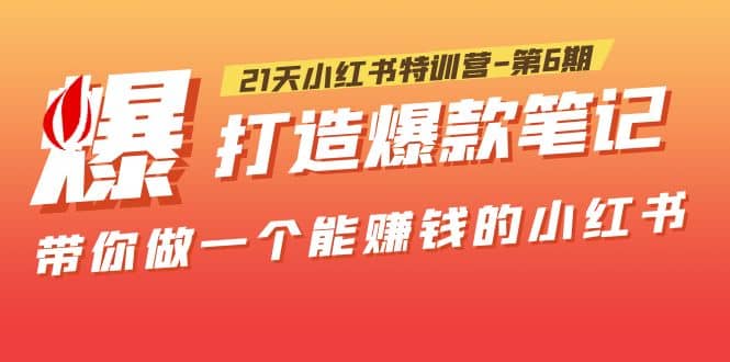 21天小紅書特訓(xùn)營-第6期，打造爆款筆記，帶你做一個能賺錢的小紅書插圖