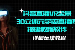 抖音直播VR全景3D立體元宇宙直播間搭建教程軟件【詳細(xì)玩法教程】