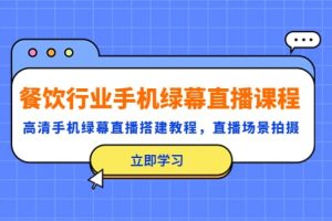 餐飲行業(yè)手機綠幕直播課程，高清手機·綠幕直播搭建教程，直播場景拍攝