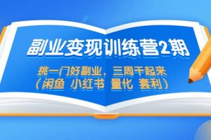 副業變現訓練營2期，挑一門好副業，三周干起來（閑魚 小紅書 量化 套利）