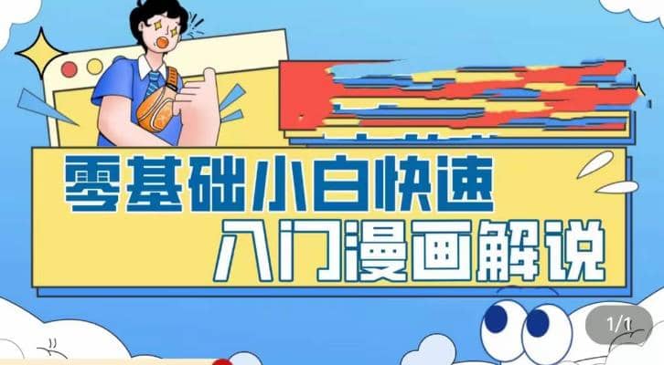 零基礎(chǔ)小白快速入門漫畫解說，從零掌握漫畫解說全過程（9節(jié)視頻課）插圖