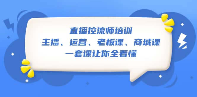 直播·控流師培訓：主播、運營、老板課、商城課，一套課讓你全看懂插圖