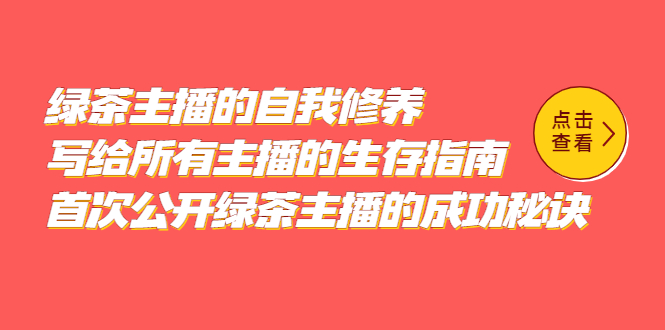 綠茶主播的自我修養，寫給所有主播的生存指南，首次公開綠茶主播的成功秘訣插圖