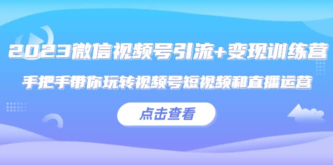 2023微信視頻號引流 變現訓練營：手把手帶你玩轉視頻號短視頻和直播運營插圖
