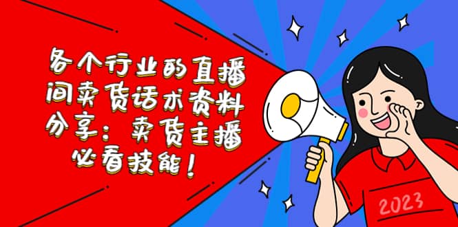各個行業(yè)的直播間賣貨話術(shù)資料分享：賣貨主播必看技能！插圖