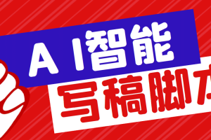 外面收費1288的智能AI全自動寫稿腳本，百分百過原創(chuàng)【永久腳本 詳細教程】