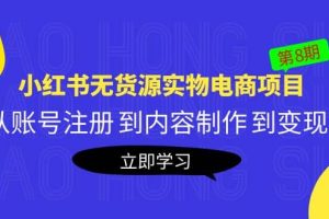《小紅書無貨源實物電商項目》第8期：從賬號注冊 到內容制作 到變現