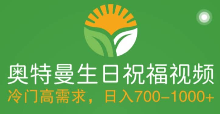 冷門高需求，奧特曼生日祝福視頻，零基礎(chǔ)制作全套教程，日入700 【附素材】插圖