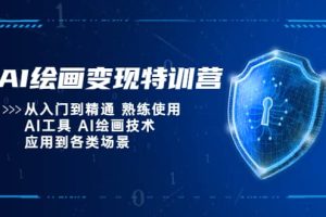 AI繪畫變現(xiàn)特訓(xùn)營，從入門到精通 熟練使用AI工具 AI繪畫技術(shù)應(yīng)用到各類場景