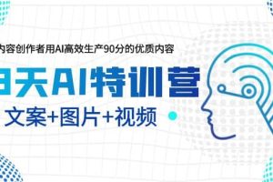 23天AI特訓營，內(nèi)容創(chuàng)作者用AI高效生產(chǎn)90分的優(yōu)質(zhì)內(nèi)容，文案 圖片 視頻