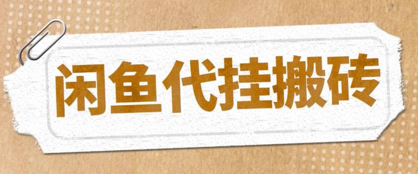 最新閑魚代掛商品引流量店群矩陣變現(xiàn)項(xiàng)目，可批量操作長期穩(wěn)定插圖