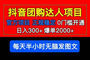 官方扶持正規項目 抖音團購達人 爆單2000 0門檻每天半小時發圖文