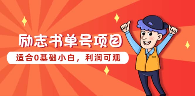 勵志書單號項目，適合0基礎小白，利潤可觀插圖