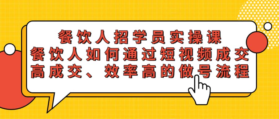 餐飲人招學(xué)員實(shí)操課，餐飲人如何通過(guò)短視頻成交，高成交、效率高的做號(hào)流程插圖