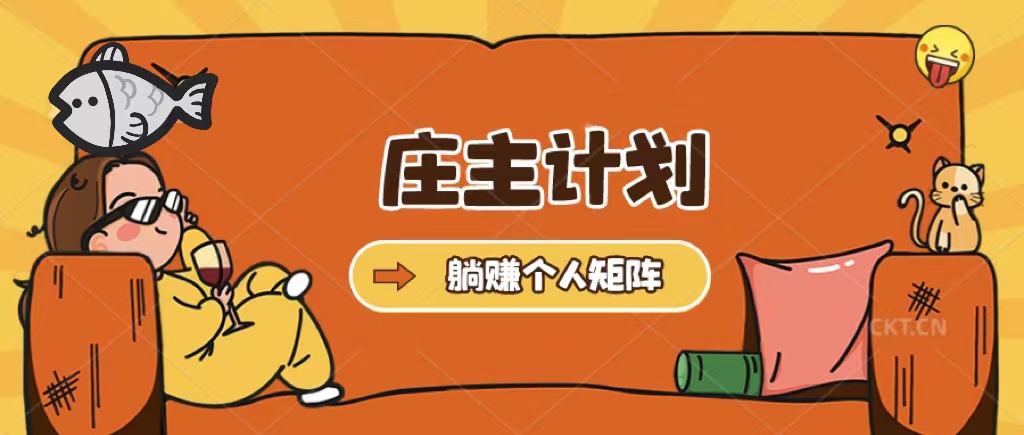 莊主計(jì)劃課程，內(nèi)含暴力起號(hào)教程，暴力引流精準(zhǔn)客戶，日引上百個(gè)客戶不難插圖