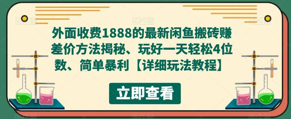外面收費1888的最新閑魚賺差價方法揭秘、玩好一天輕松4位數插圖