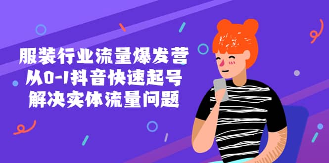 服裝行業(yè)流量爆發(fā)營，從0-1抖音快速起號/解決實(shí)體流量問題插圖