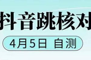 抖音0405最新注冊(cè)跳核對(duì)，已測(cè)試，有概率，有需要的自測(cè)，隨時(shí)失效