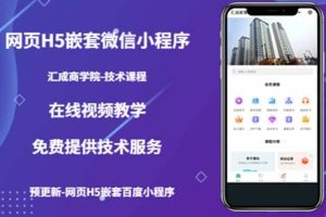 （技術課）網頁H5嵌套微信小程序，如何將一套成熟的網站嵌套成微信小程序