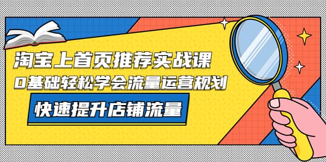 淘寶上首頁/推薦實(shí)戰(zhàn)課：0基礎(chǔ)輕松學(xué)會流量運(yùn)營規(guī)劃，快速提升店鋪流量插圖