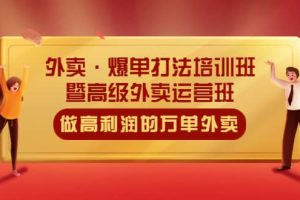 外賣·爆單打法培訓(xùn)班·暨高級外賣運(yùn)營班：手把手教你做高利潤的萬單外賣