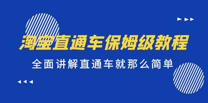 淘寶直通車保姆級教程，全面講解直通車就那么簡單插圖