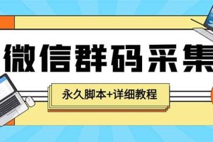 【引流必備】最新小蜜蜂微信群二維碼采集腳本，支持自定義時(shí)間關(guān)鍵詞采集