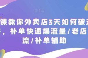 7節課教你外賣店3天如何破流量攻略，補單快速爆流量/老店破限流/補單輔助