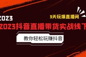 2023抖音直播帶貨實(shí)戰(zhàn)線下課：教你輕松玩賺抖音，3天玩爆·直播間