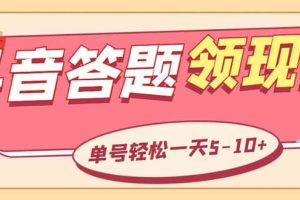 外面收費(fèi)688抖音極速版答題全自動掛機(jī)項目 單號一天5-10左右【腳本 教程】