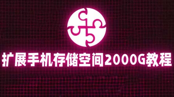 通過掛載阿里云盤，把手機(jī)存儲空間擴(kuò)展到2000G【詳細(xì)教程】插圖