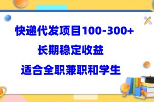 快遞代發項目穩定100-300 ，長期穩定收益，適合所有人操作