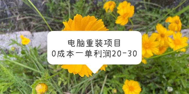 電腦系統重裝項目，0成本一單利潤20-30插圖
