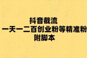 最新抖音截流玩法，一天輕松引流一二百創業精準粉