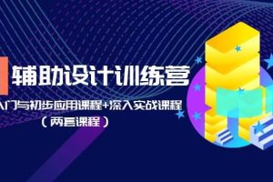 AI輔助設計訓練營：基礎入門與初步應用課程 深入實戰課程（兩套課程）