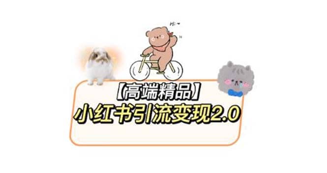 小紅書最新引流變現(xiàn)2.0教程，全網(wǎng)最新最詳細的視頻教程 素材插圖