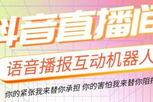 直播必備-抖音ai智能語音互動播報機器人 一鍵歡迎新人加入直播間 軟件 教程