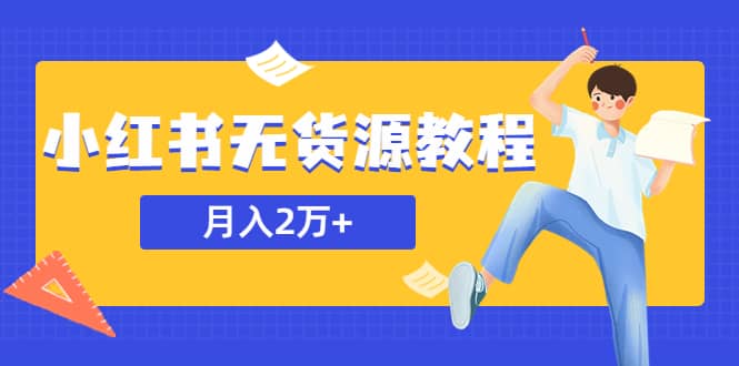 某網(wǎng)賺培訓(xùn)收費(fèi)3900的小紅書無貨源教程，月入2萬＋副業(yè)或者全職在家都可以插圖