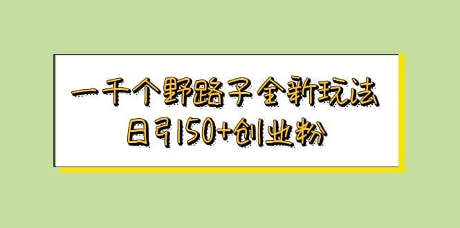 一千個(gè)野路子全新玩法 日引50 創(chuàng)業(yè)粉插圖